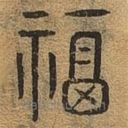 千文六书统要写的篆书福