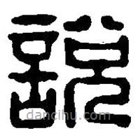 篆刻字典寫的篆書說