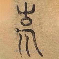 千文六書統(tǒng)要寫的篆書說