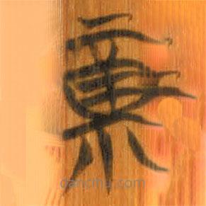 清华简写的篆书福