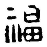 篆刻字典写的篆书福