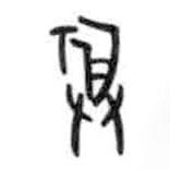 甲骨文写的篆书福