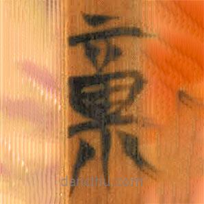 清華簡(jiǎn)寫(xiě)的篆書(shū)福