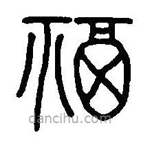 篆刻字典写的篆书福