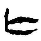 簡(jiǎn)帛寫的篆書亾