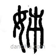 篆刻字典写的篆书姉