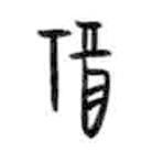 甲骨文寫的篆書福