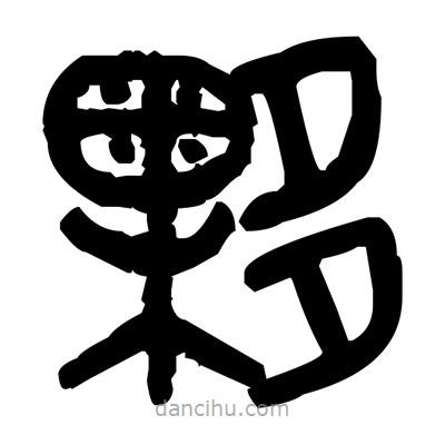 金文寫的篆書夥