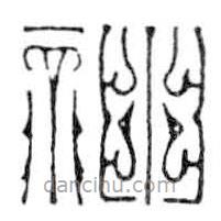 鸟虫篆写的篆书神