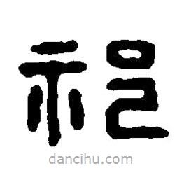 篆刻字典寫的篆書祝