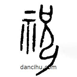 篆刻字典寫的篆書祝