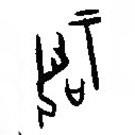 漢語古文字字形表寫的篆書祝