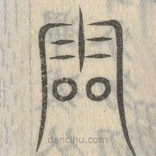 说文解字写的篆书靁