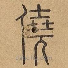 說文廣義寫的篆書僥