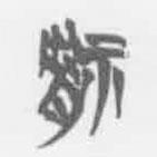 清华简字表写的篆书祸