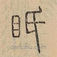 說文廣義寫的篆書視
