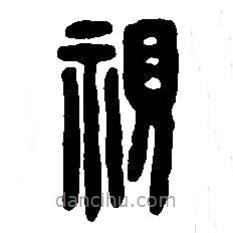 篆刻字典寫的篆書視