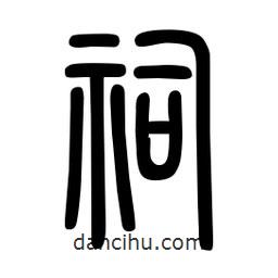 粗篆寫的篆書祠