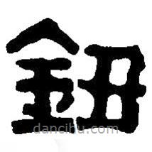 篆刻字典寫的篆書鈕