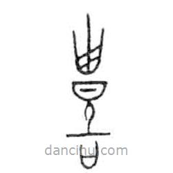 金文寫的篆書禮