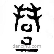 篆刻字典寫的篆書禮