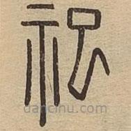 王夫之寫的篆書祀