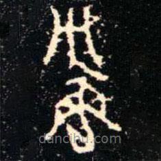 金文书法集萃写的篆书彜