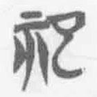 清華簡(jiǎn)字表寫的篆書祀