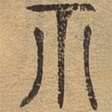 千文六書統(tǒng)要寫的篆書祗