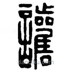 篆刻字典寫的篆書讙