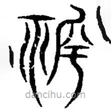 篆刻字典寫的篆書祈