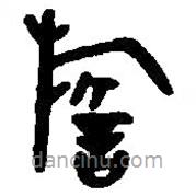 篆刻字典寫的篆書祈