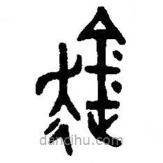 漢語(yǔ)古文字字形表寫(xiě)的篆書(shū)趛