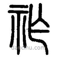 篆刻字典寫的篆書祚