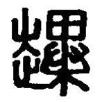 篆刻字典寫(xiě)的篆書(shū)趩