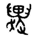 篆刻字典寫(xiě)的篆書(shū)趩