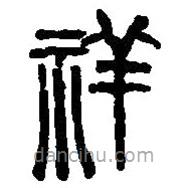 篆刻字典寫的篆書祥
