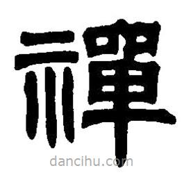 篆刻字典寫的篆書禪