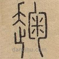 說文廣義寫的篆書趜