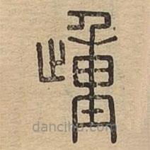 说文广义写的篆书歱