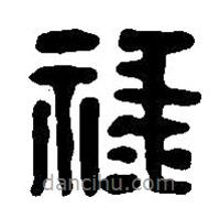 篆刻字典寫(xiě)的篆書(shū)祿