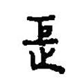 篆刻字典寫的篆書歫