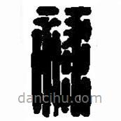 篆刻字典寫(xiě)的篆書(shū)祿