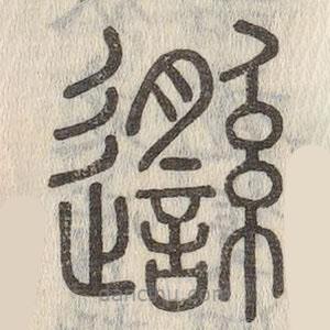 说文解字写的篆书邎