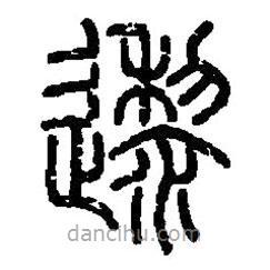 篆刻字典寫的篆書邌