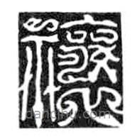 鳥(niǎo)蟲(chóng)篆全書(shū)寫(xiě)的篆書(shū)禳