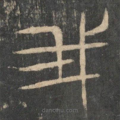 新絳帖寫的篆書我