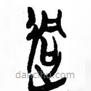 簡帛寫的篆書迵