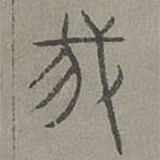 楊桓寫(xiě)的篆書(shū)我