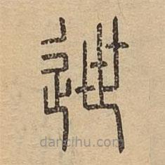 說文廣義寫的篆書迣